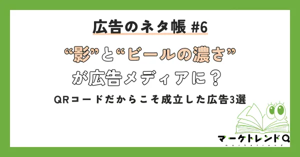 “影”と“ビールの濃さ”が広告メディアに？ QRコードだからこそ成立した広告3選